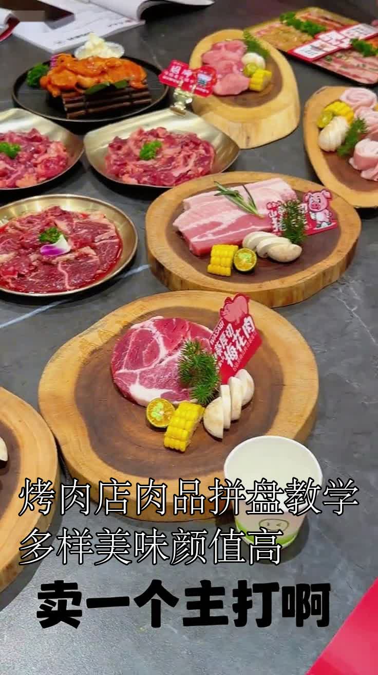 烤肉店肉品拼盘教学多样美味颜值高