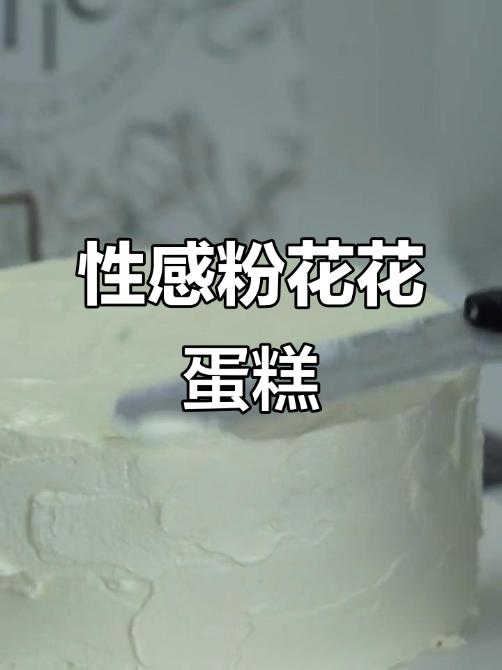 粉色花蛋糕:从性感到治愈,一口吃掉它!