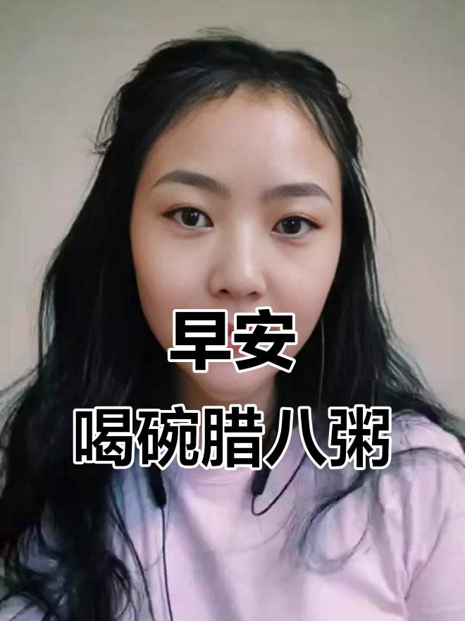 腊八粥的香气弥漫,早上好!