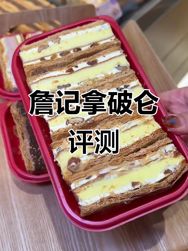 詹记拿破仑蛋糕测评:三种口味大揭秘,哪个最值得入手?