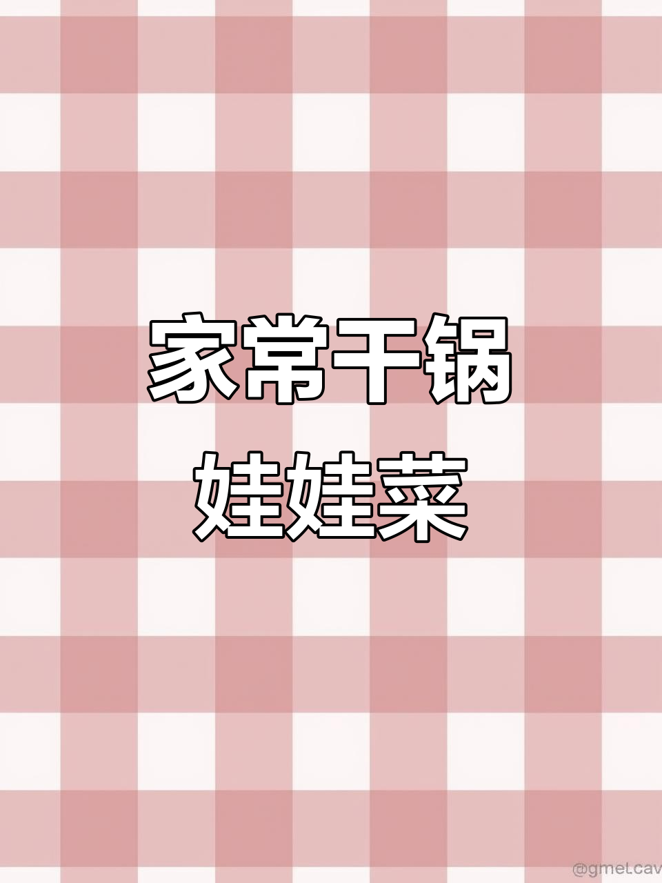 干锅娃娃菜,家常美味轻松做