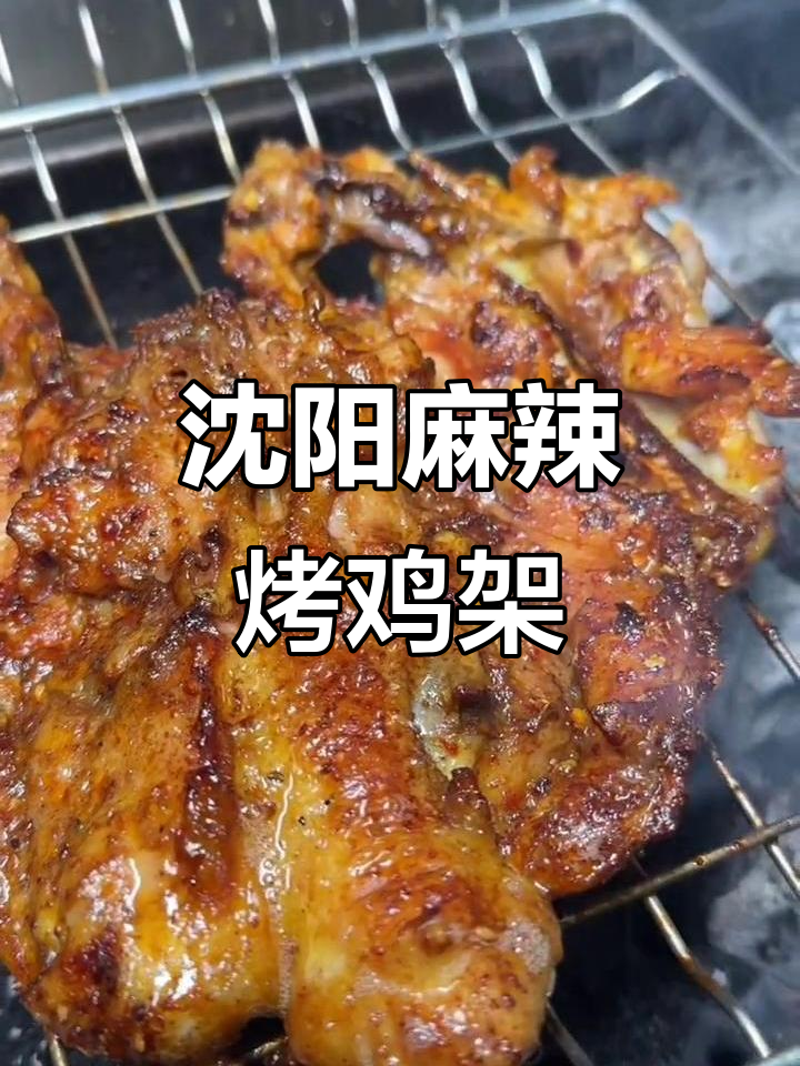 沈阳特色麻辣烤鸡架，外焦里嫩超有味