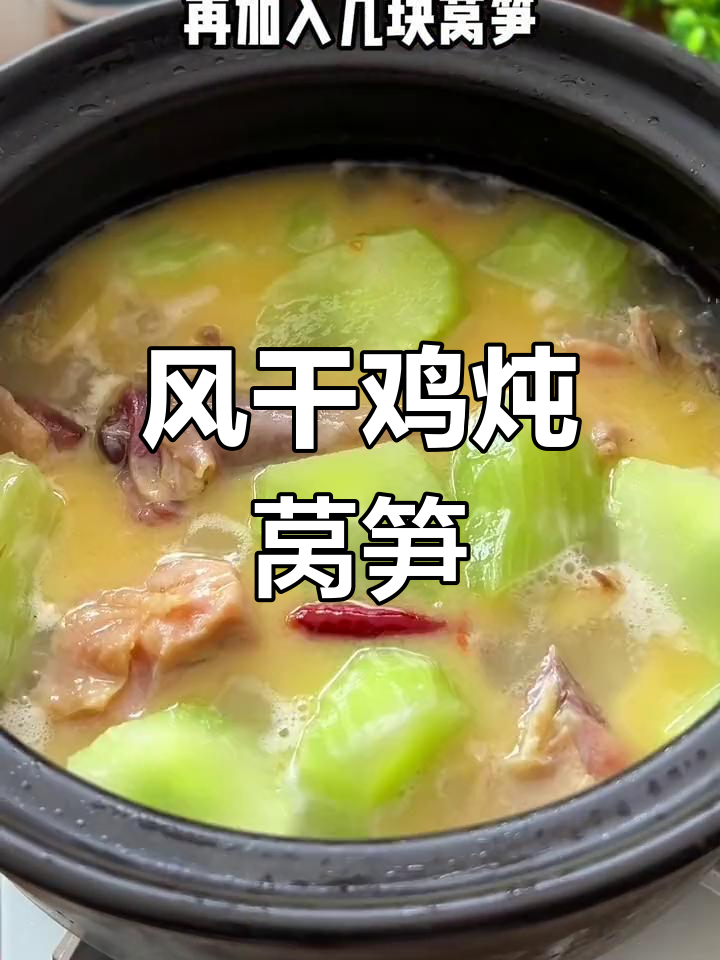湖北风味风干鸡炖莴笋,香气扑鼻