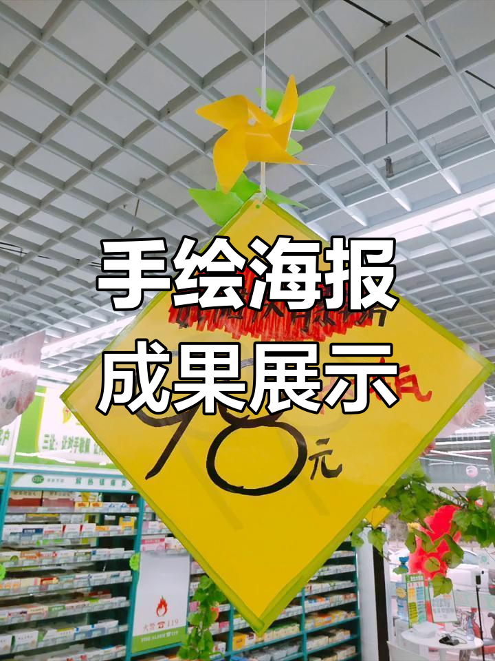 药店手绘海报大变身,创意布置让空间更生动