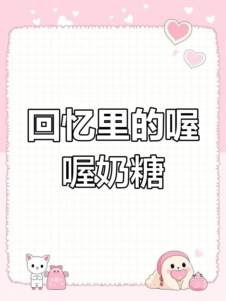 童年味道再现!喔喔奶糖唤醒90后的记忆