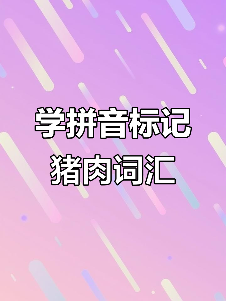 零基础学英语音标,轻松掌握猪肉相关单词
