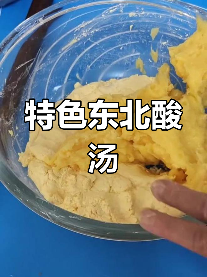 东北酸汤子,土豆淀粉做的美味