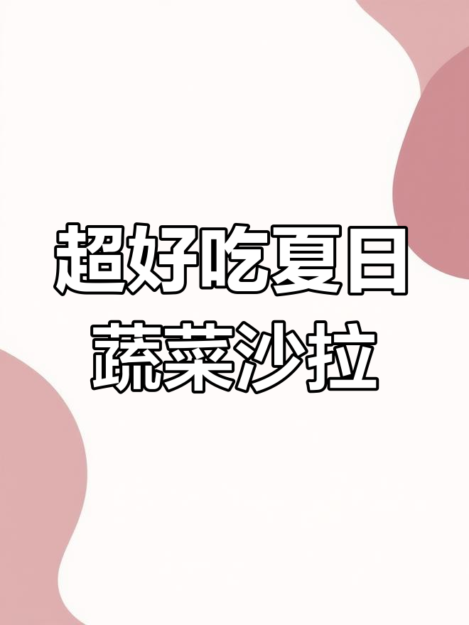 夏季必备蔬菜沙拉,清爽又美味,学会这道酒店同款