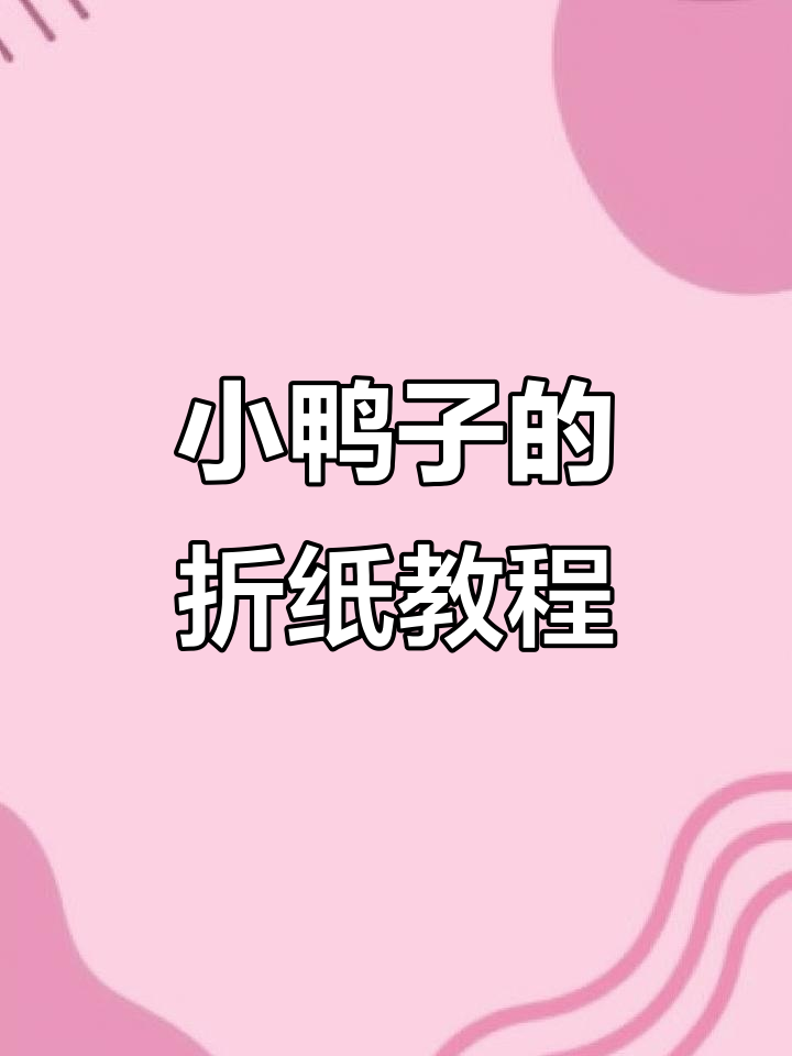手工折纸小鸭子,简单步骤教你玩转千亿快递时代