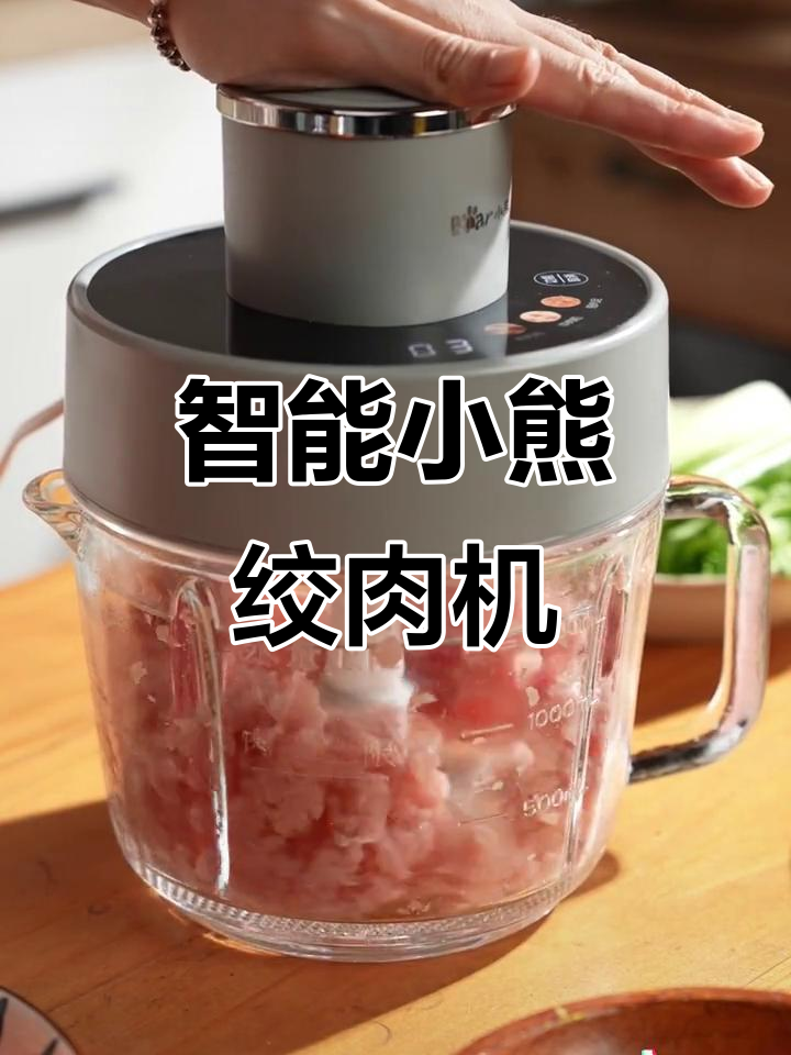 小熊绞肉机全新升级,智能厨房神器来袭!