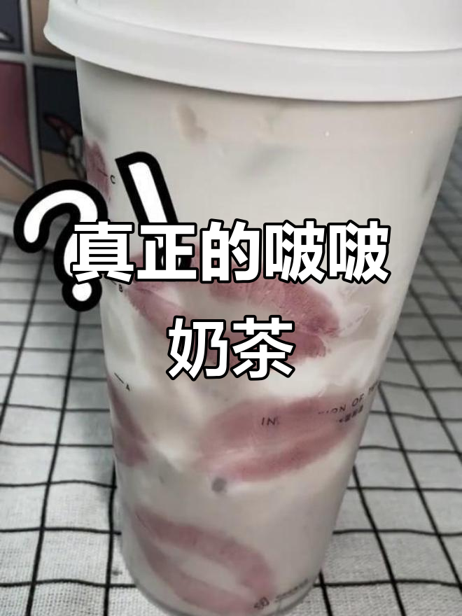 芋泥波波奶茶的正确喝法,原来是这样!