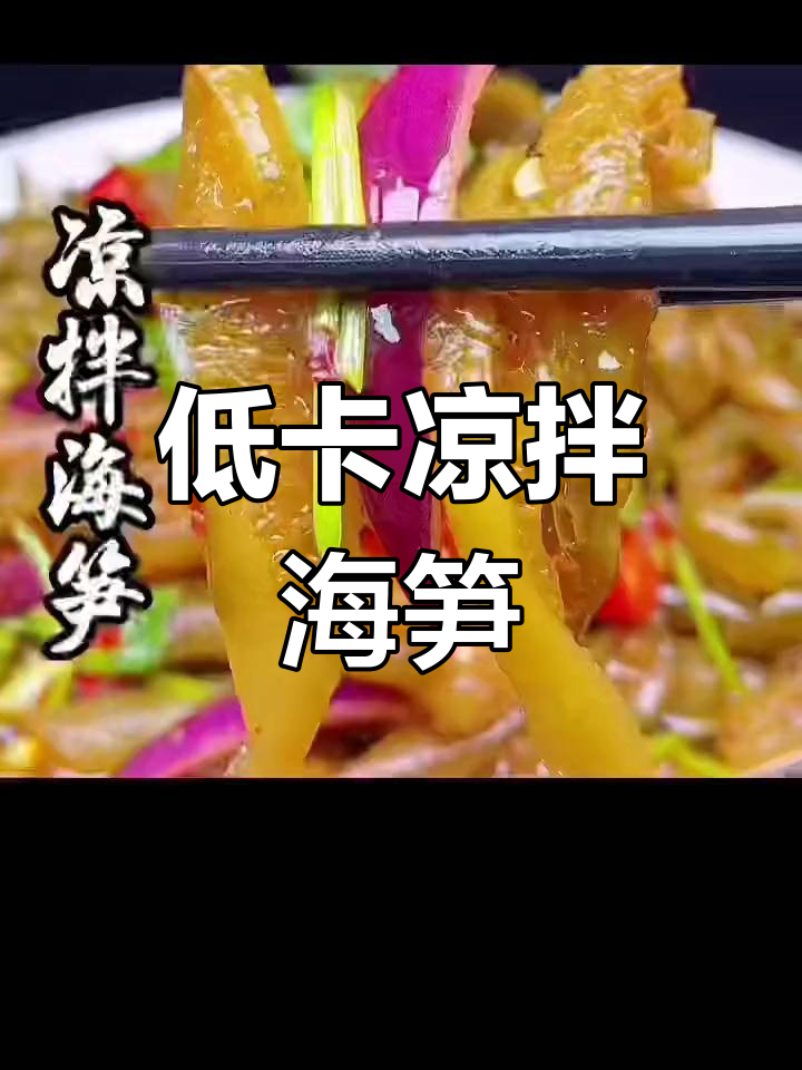 酸辣海笋,低脂高钙爽口开胃