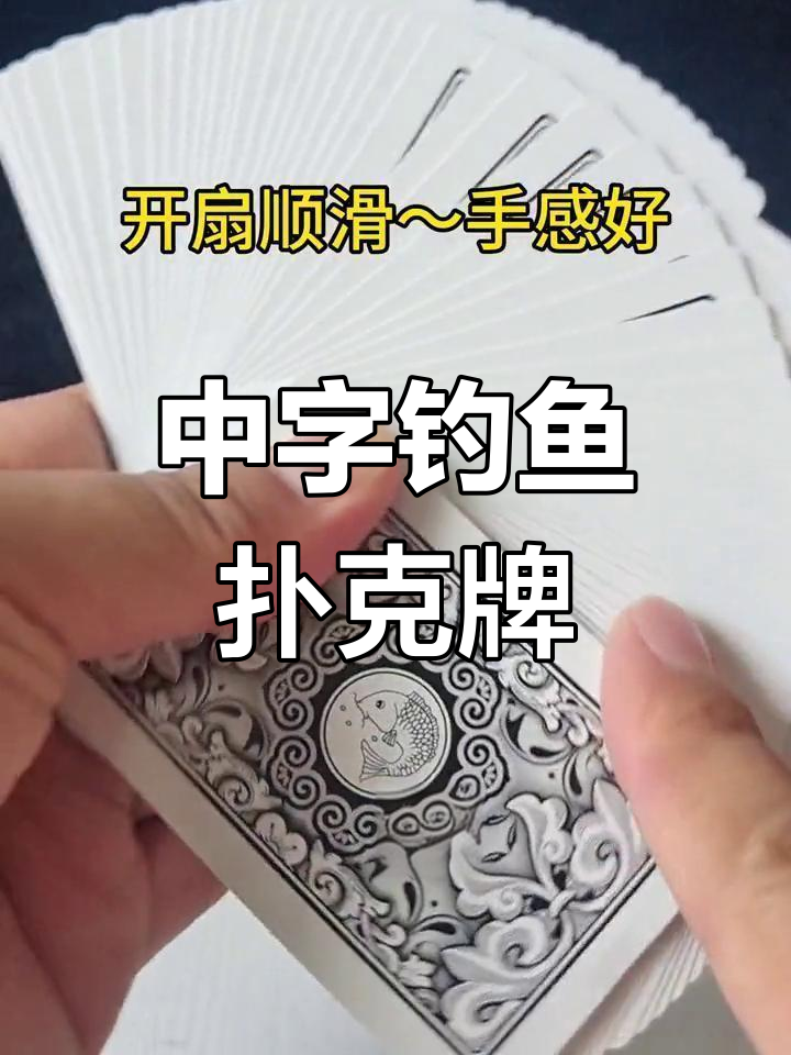 河南汝州钓鱼扑克牌,56张中字体设计