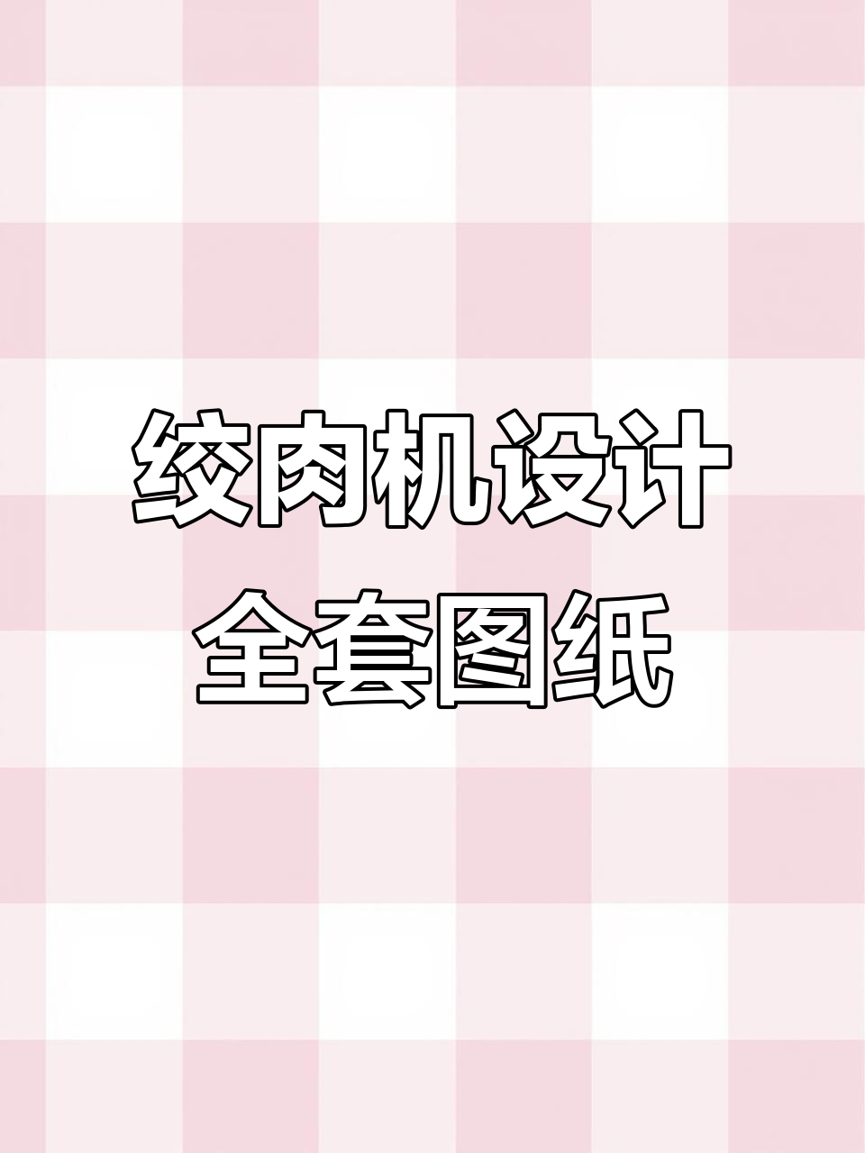 绞肉机设计全解析:CAD图、装配图与三维模型详解