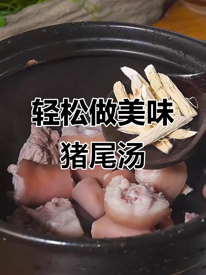 简单又好吃的猪尾煲汤,闽南风味满满