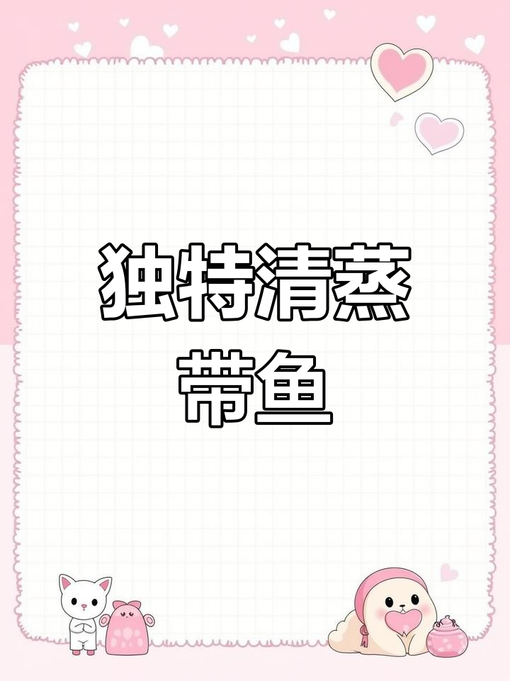 美国总统都没吃过的清蒸带鱼