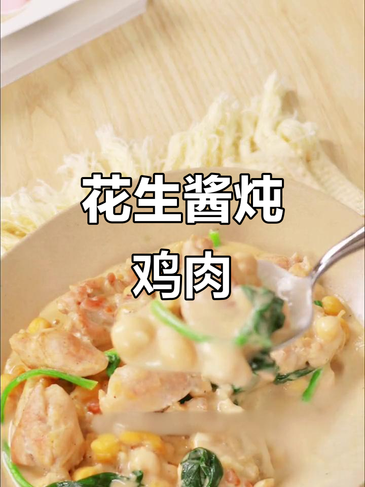 花生酱炖鸡腿肉，简单又美味的高蛋白减脂餐