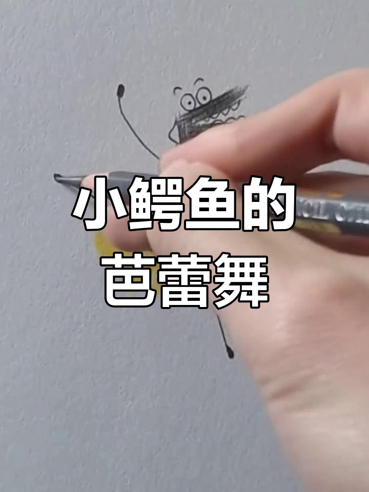 跳舞的小鳄鱼素描
