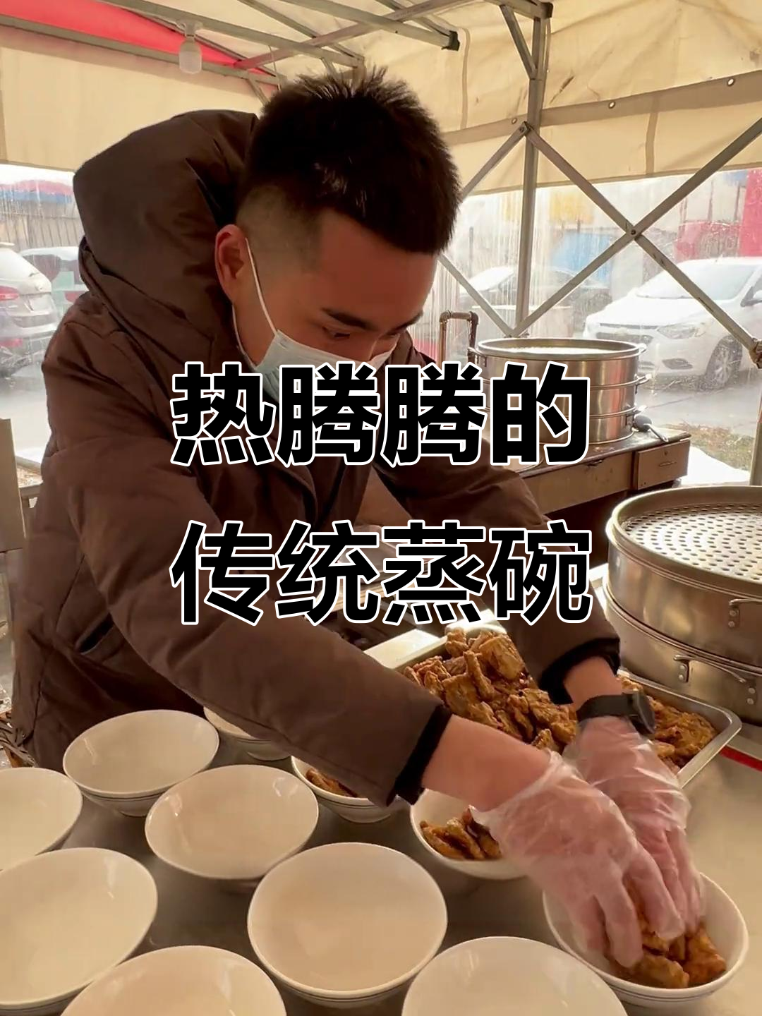 传统蒸碗美食，热腾腾的家乡味