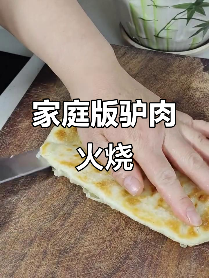 在家做驴肉火烧，外酥里嫩超好吃！
