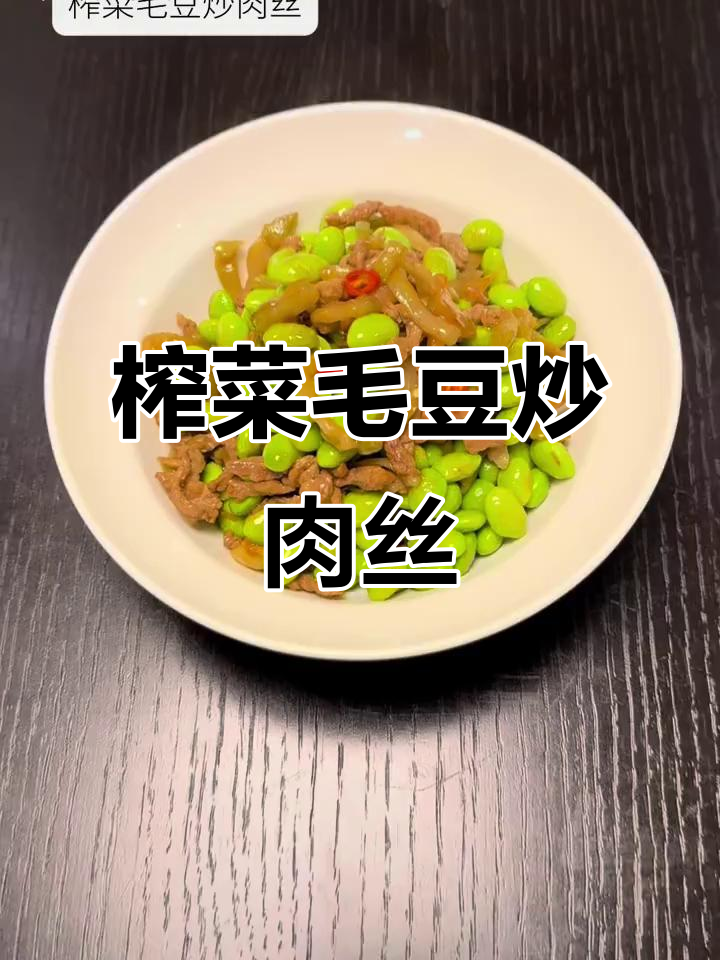 夏季清爽榨菜毛豆炒肉丝,开胃又解腻