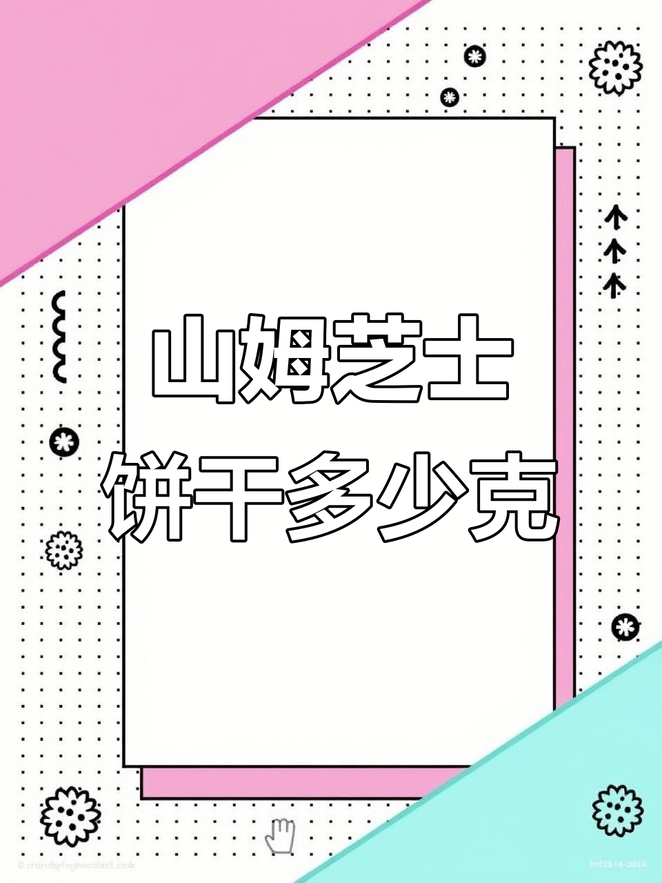 山姆芝士饼干:一包56小袋,酥脆可口,甜而不腻