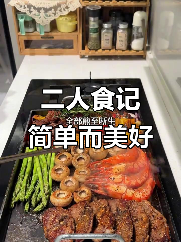 平凡日子里的浪漫二人食,好好吃饭就是幸福