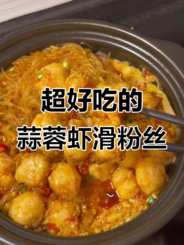 蒜蓉虾滑粉丝煲,鲜香四溢,一口接一口停不下来!