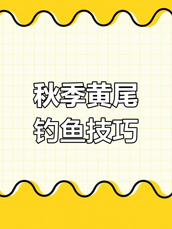 黄尾鲴的习性与钓法解析
