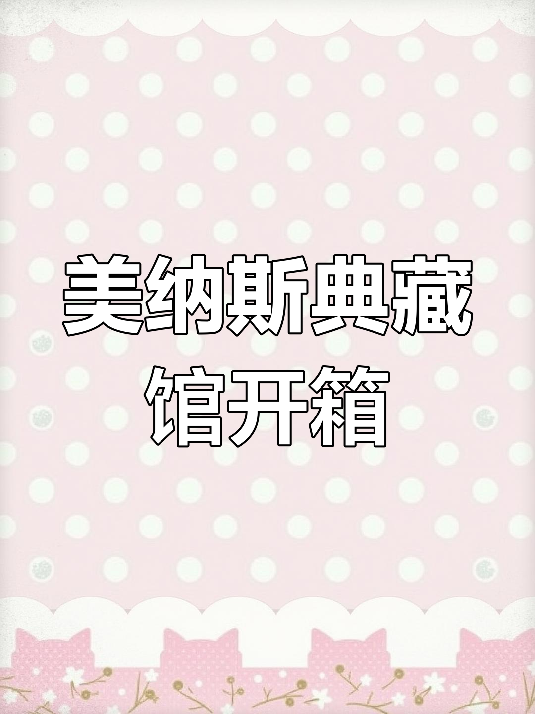 宝可梦美纳斯典藏馆开箱,丑丑鱼进化揭秘
