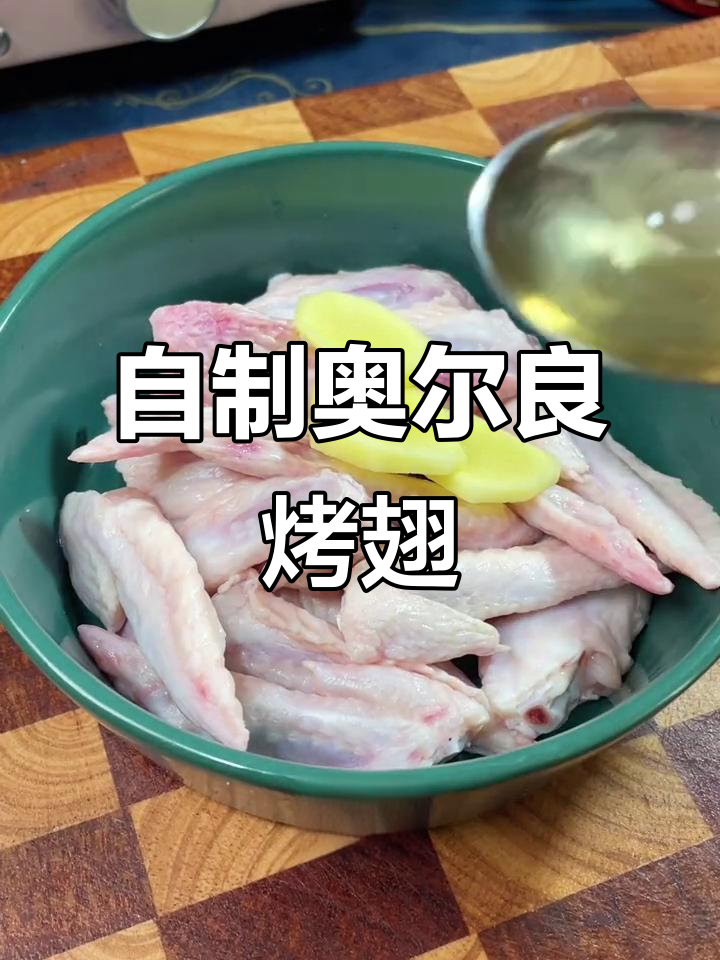 在家做奥尔良烤翅尖,一口接一口停不下来!