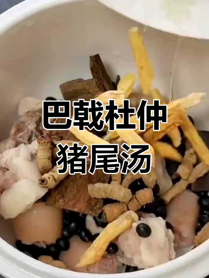 补肝养血,缓解腰痛的巴戟杜仲猪尾汤
