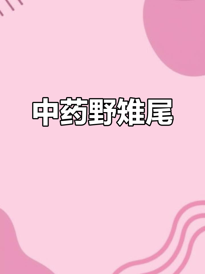 野雉尾金粉蕨,全草入药,中药名小野鸡尾