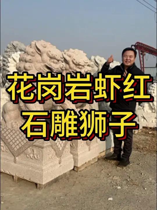 公司酒店门口摆放的石狮子门口摆件 花岗岩虾红石材雕刻的石雕狮子门口石狮子摆件一对