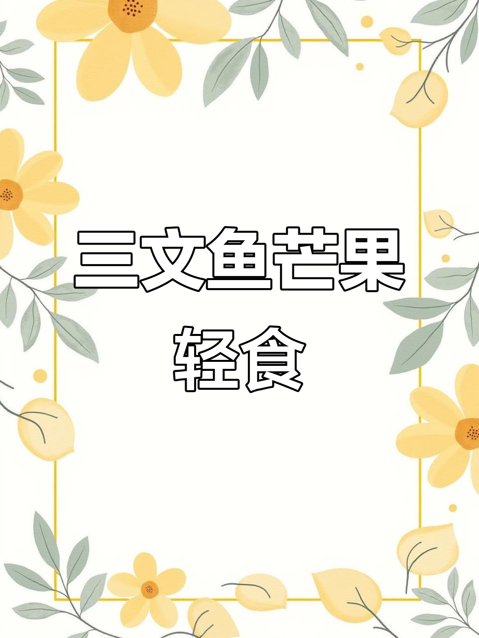 低卡三文鱼牛油果芒果沙拉,减肥期间必吃!