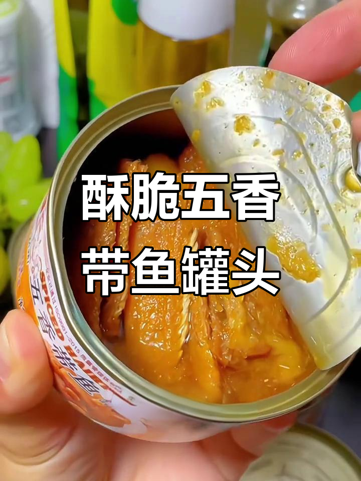 五香香辣带鱼罐头，开盖即食，酥脆鲜嫩无骨