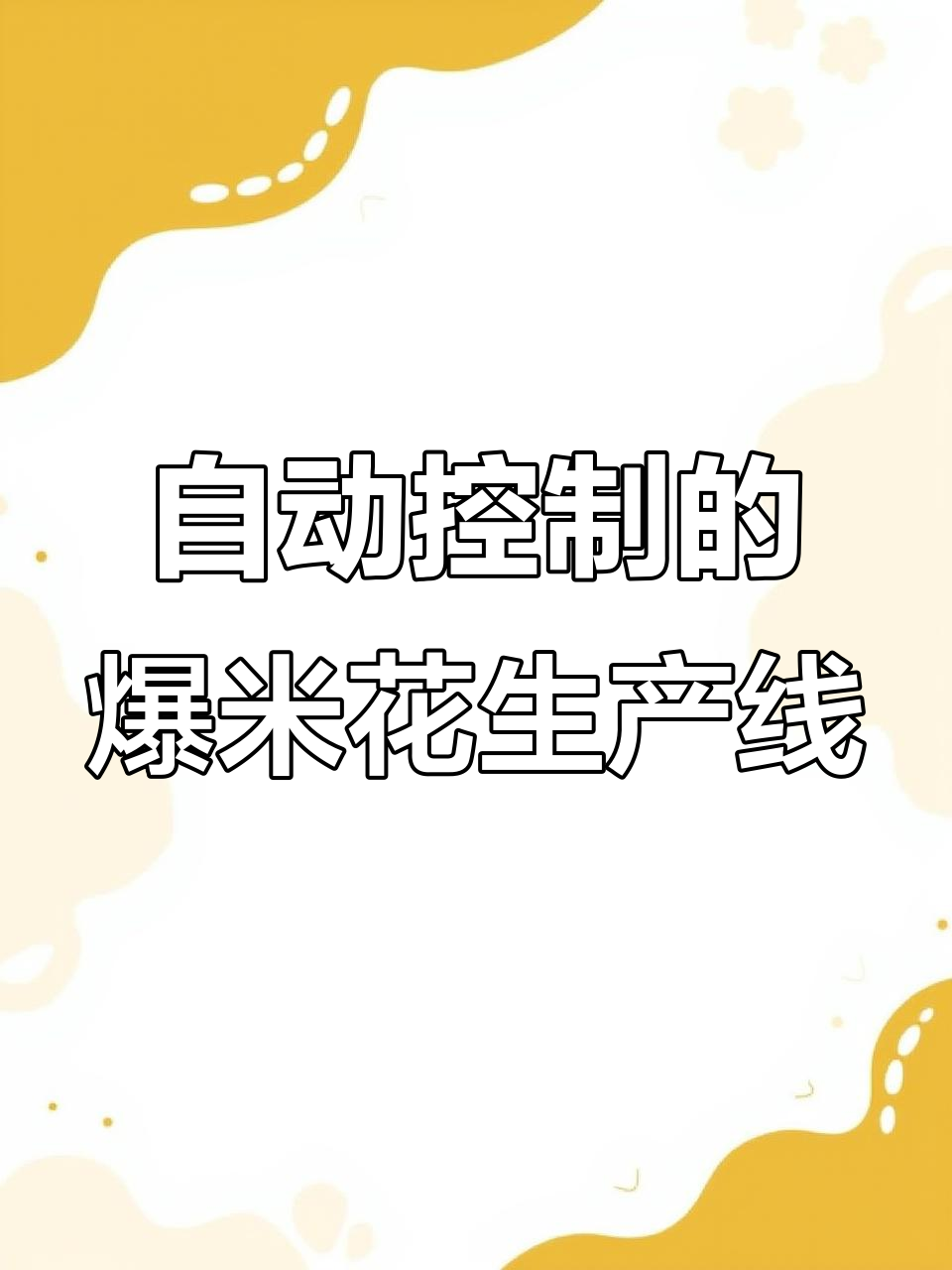 韩式玉米膨化机,精准控制压力让爆米花更完美