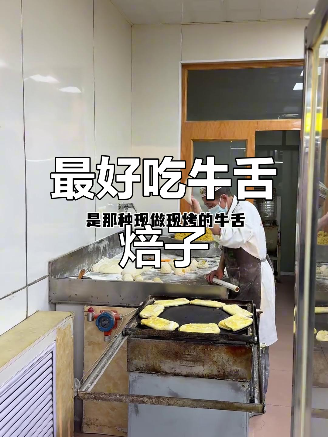 呼市最火牛舌焙子,现烤美味让人排队等!