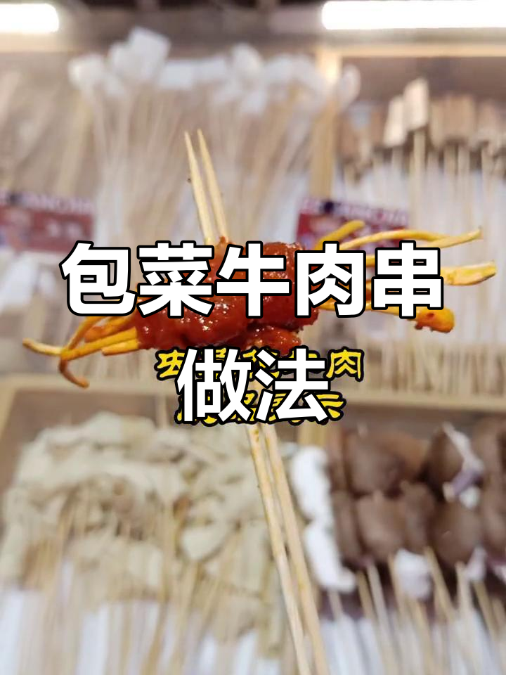包菜牛肉串串,轻松穿出美味