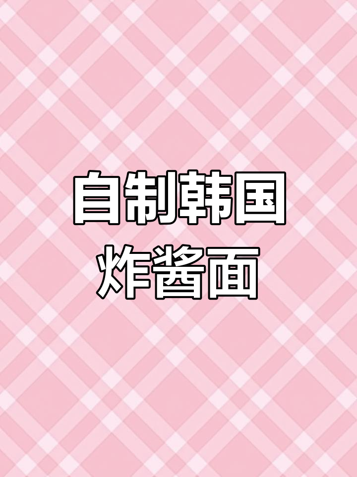 轻松在家做韩式炸酱面,味道媲美餐馆