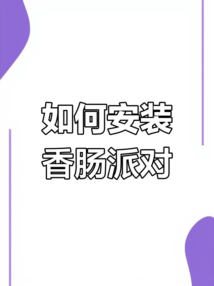 下载香肠派对,畅玩吃鸡游戏