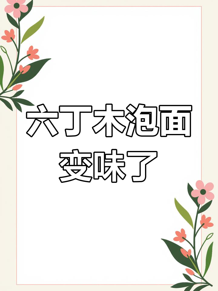 回忆童年味道,六丁木方便面变了!