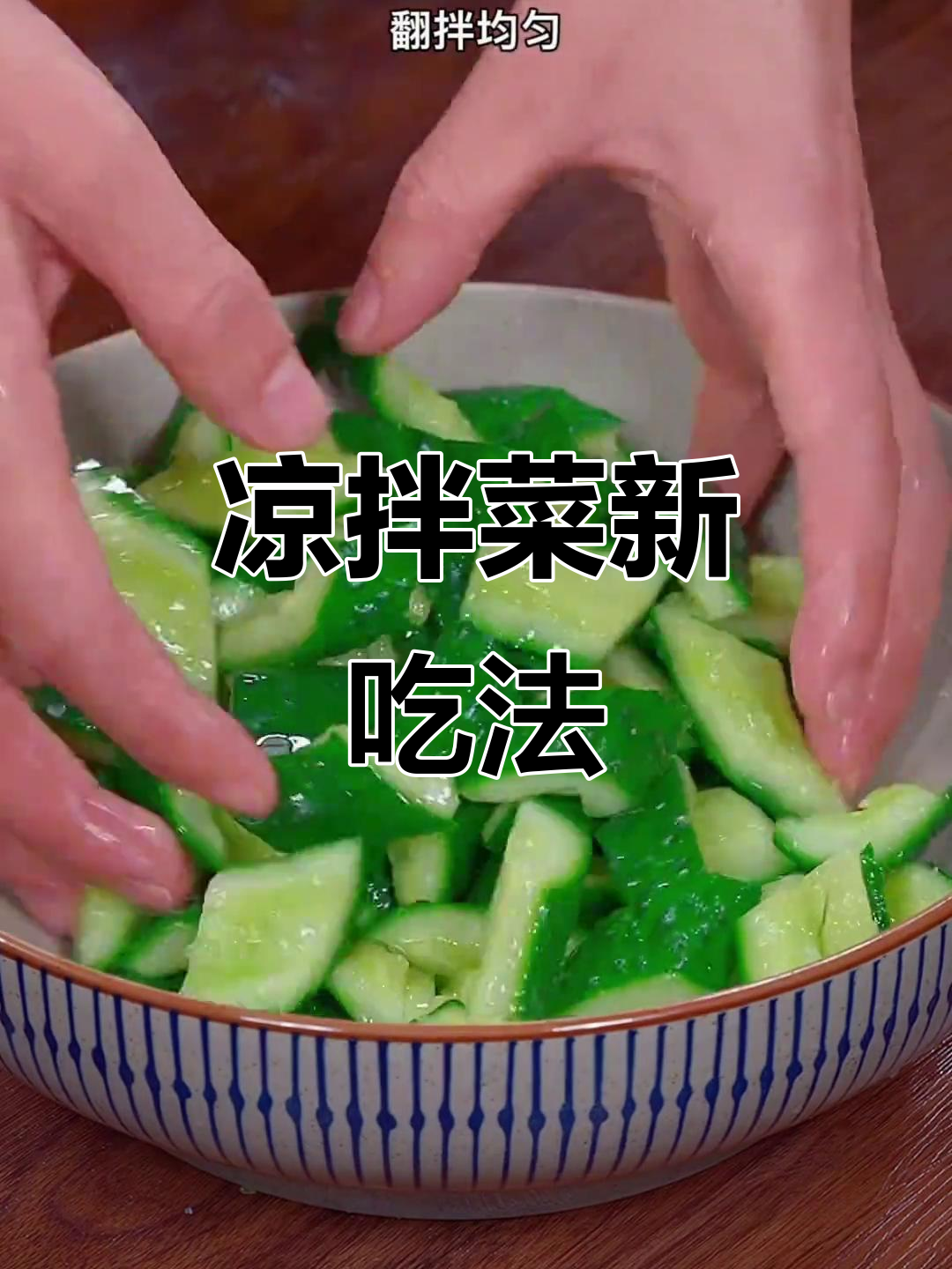 凉拌菜十种创意做法,老少皆宜,绝对让你停不下来!