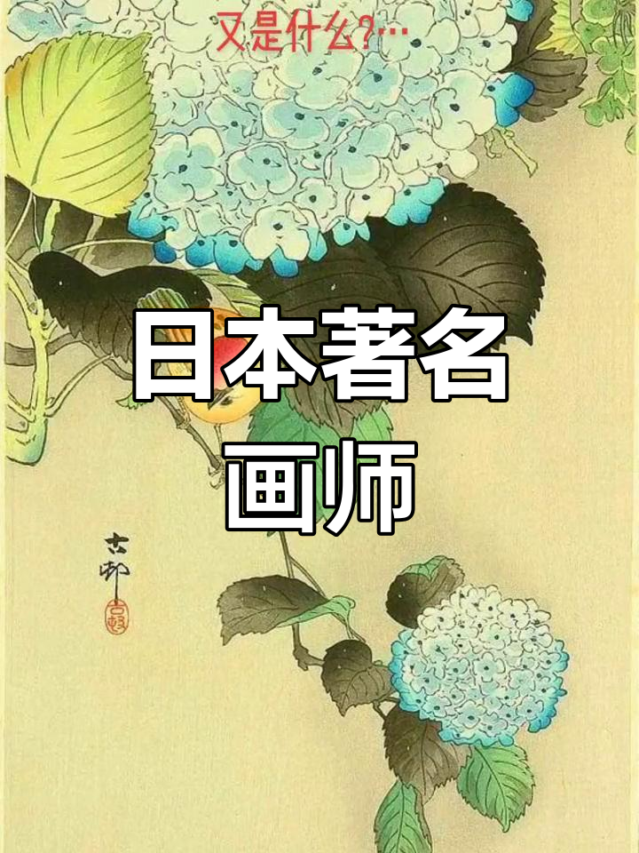 小原古邨:浮世绘与版画的日本画家