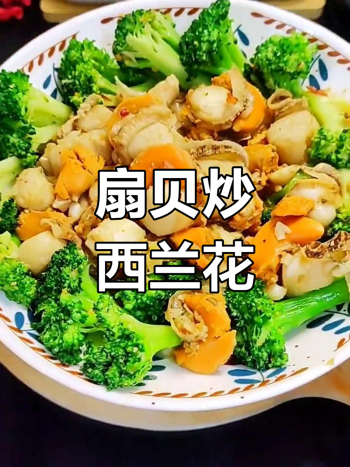 低卡高蛋白扇贝炒西兰花,减脂美味又健康