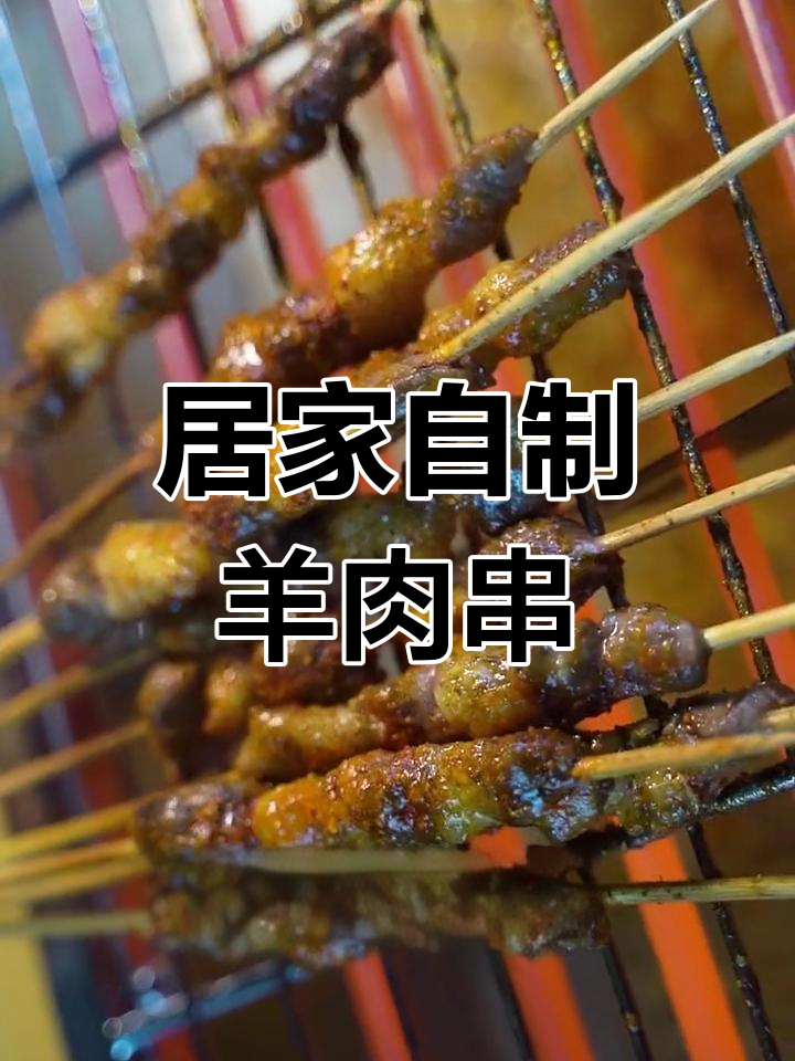 在家也能轻松烤羊肉串,电炉搞定烧烤