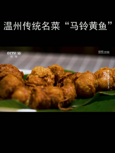 温州传统名菜“马铃黄鱼”