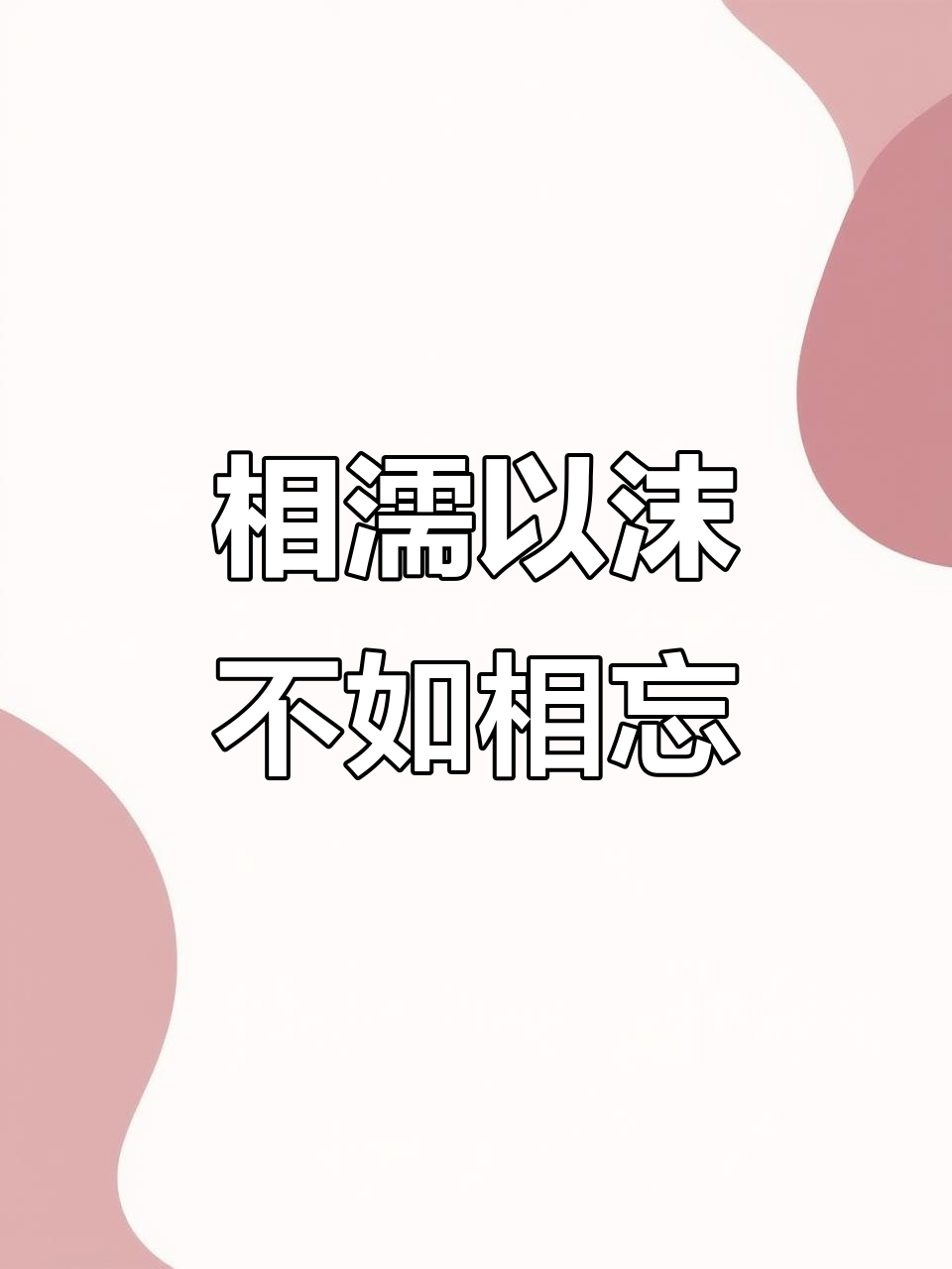 泉河与湘鱼:诗意江湖,不如相忘于红尘