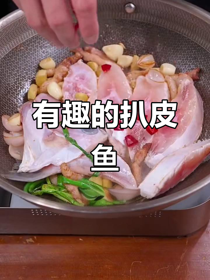 扒皮鱼大揭秘,竟然这么有趣!