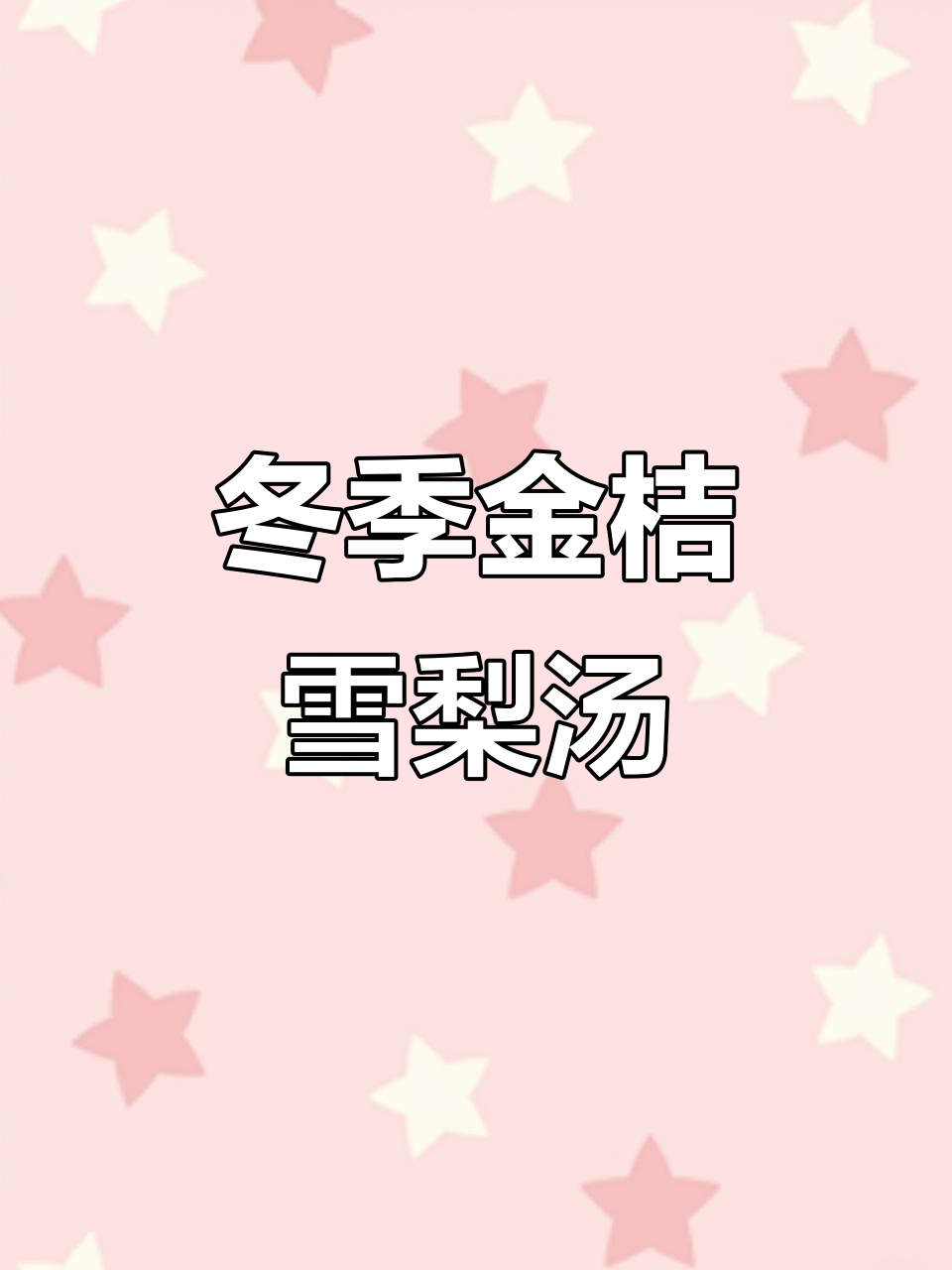 金桔雪梨汤,秋冬必备润肺止咳良方